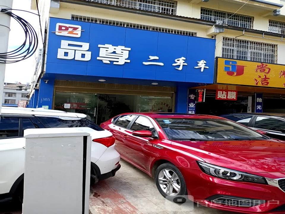 品尊二手车