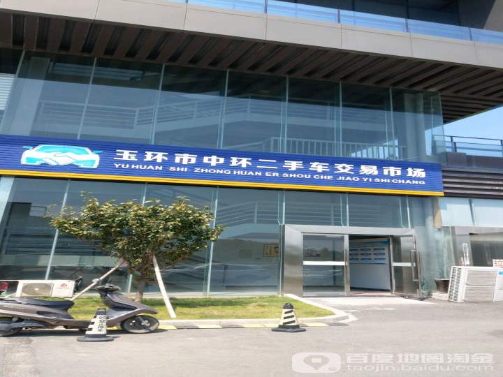 玉环市中环二手车交易市场