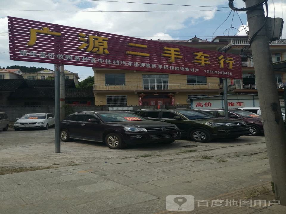 广源二手车行