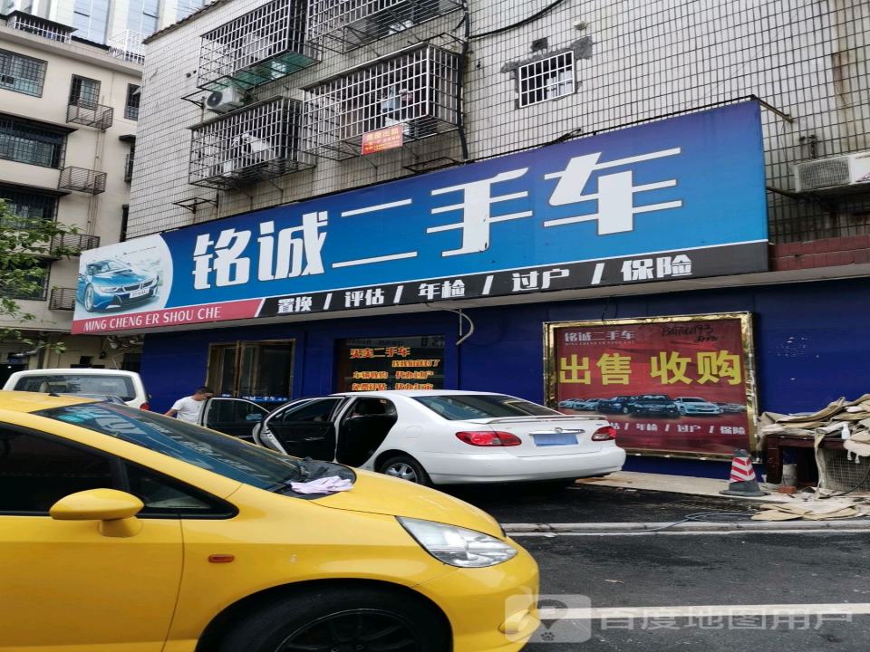 铭城二手车