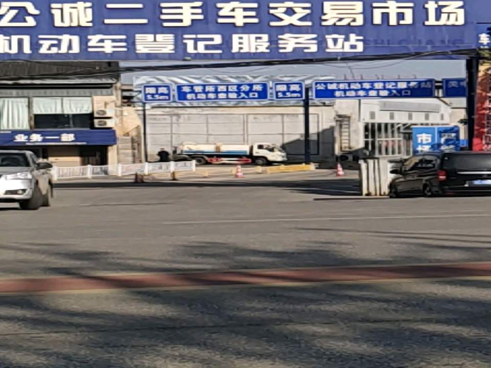西安公诚二手车交易市场机动车登记服务站