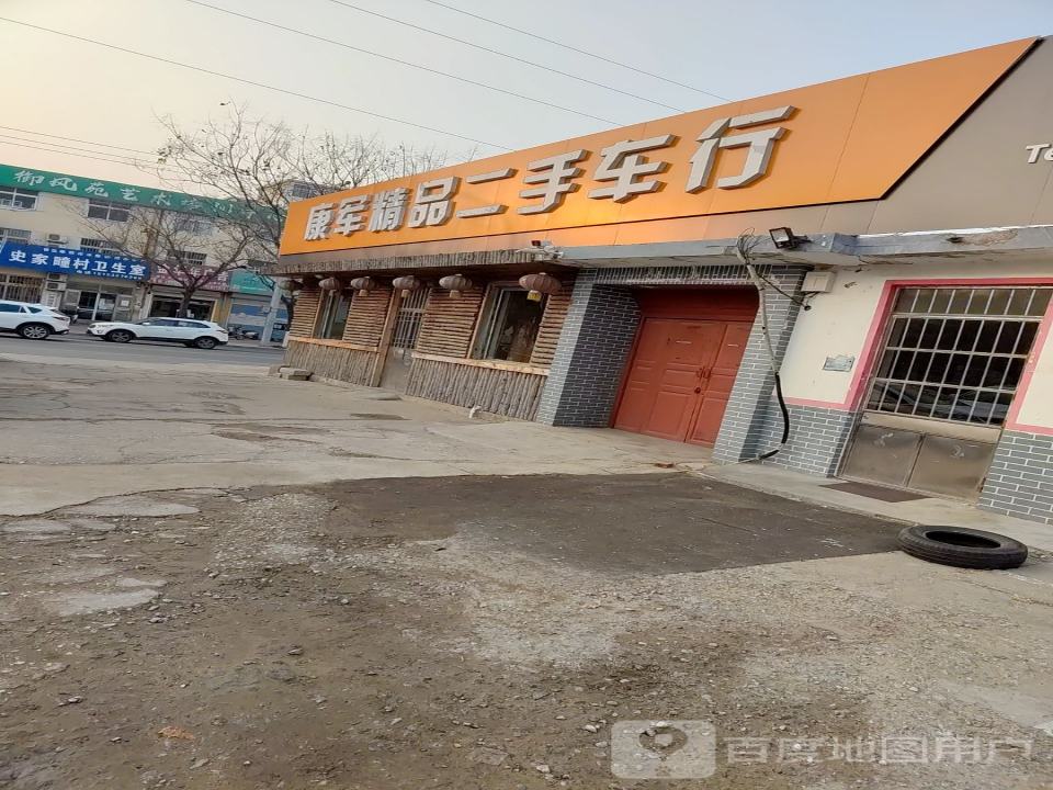 康军二手车行
