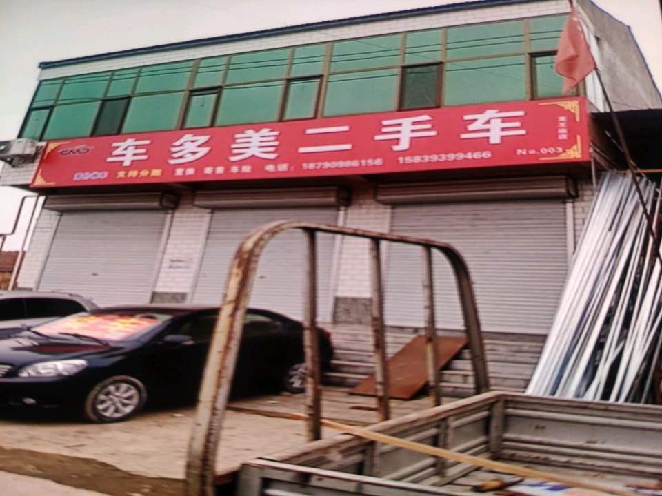 车多美二手车