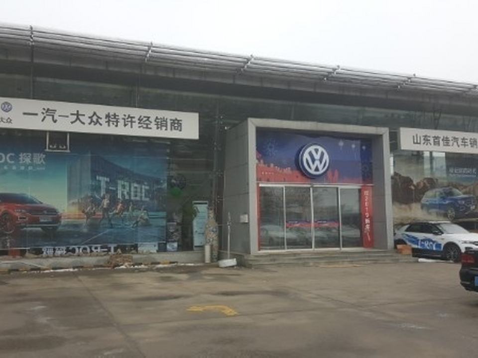 一汽大众特许经销商