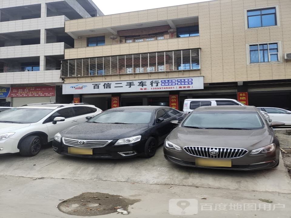 百信二手车行