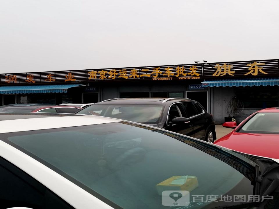 南京好运来二手车批发