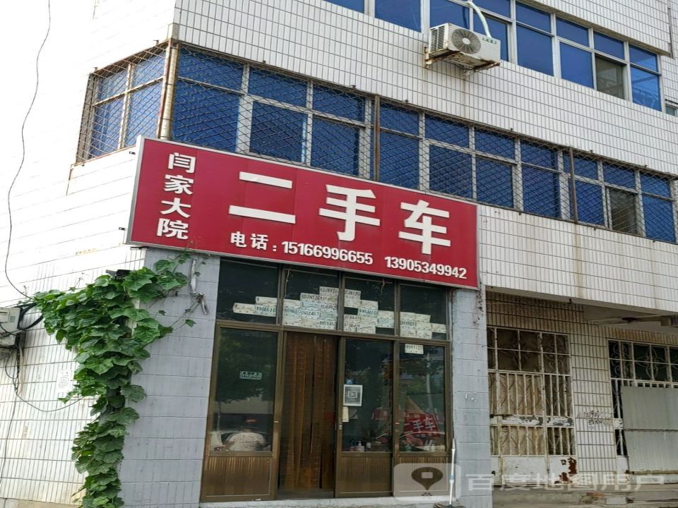 闫家大院二手车