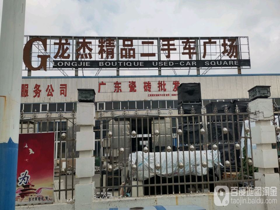 龙杰精品二手车广场