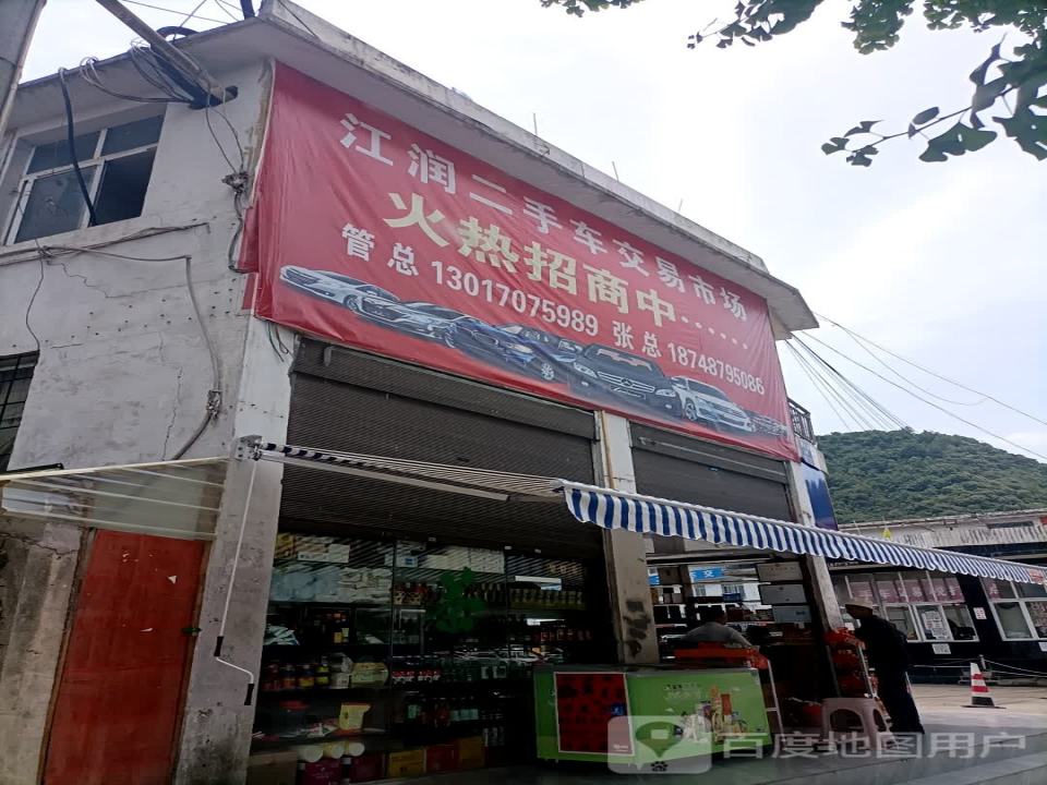 江润二手车交易市场