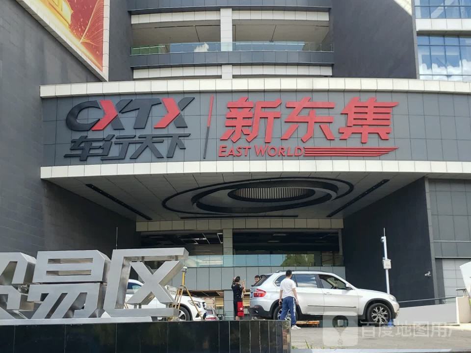 车行天下新东集