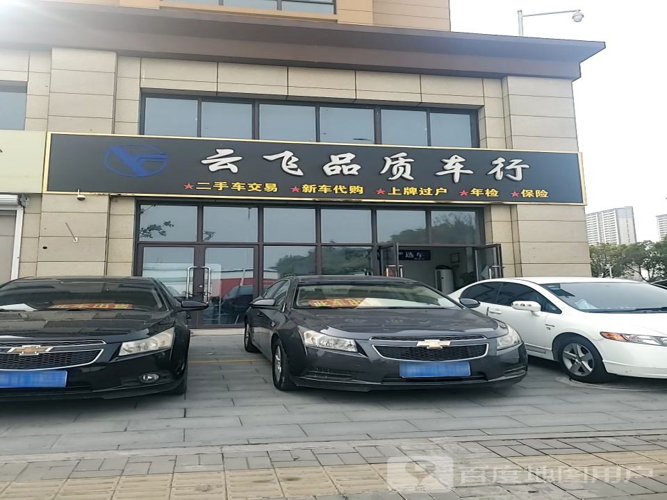 云飞品质车行