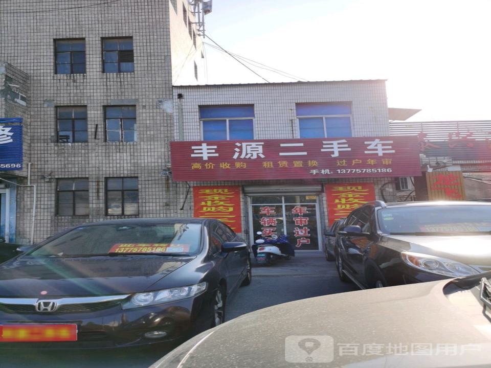 丰源二手车