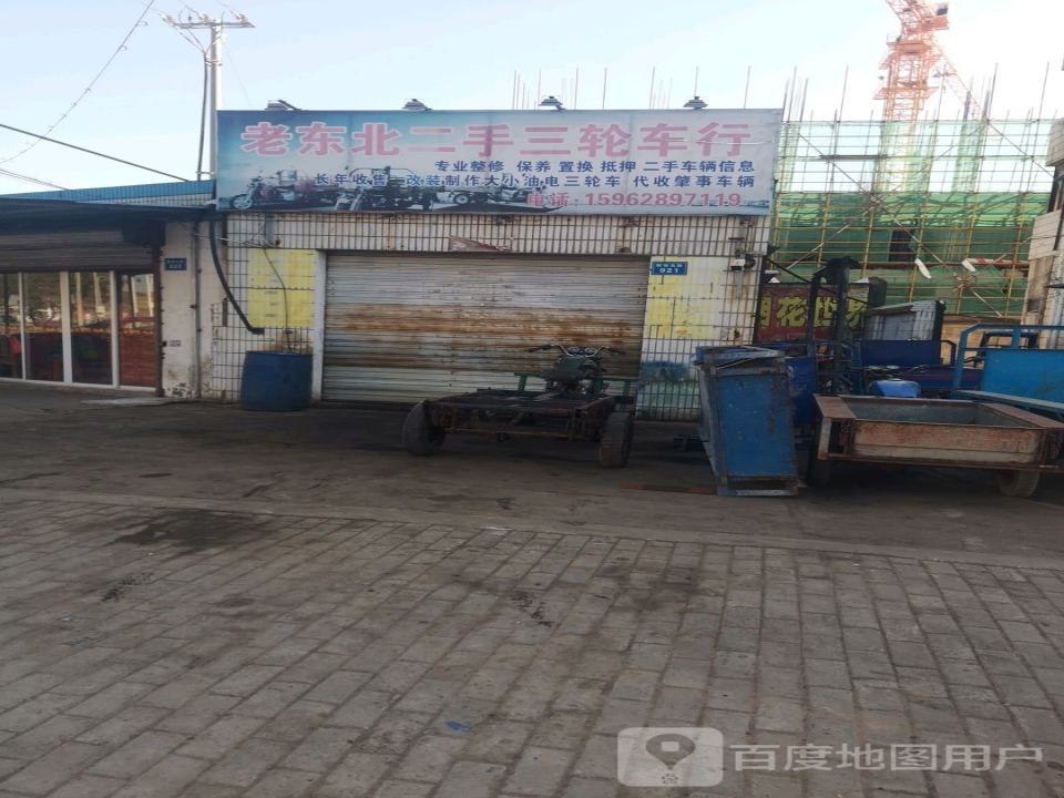 老东北二手三轮车行