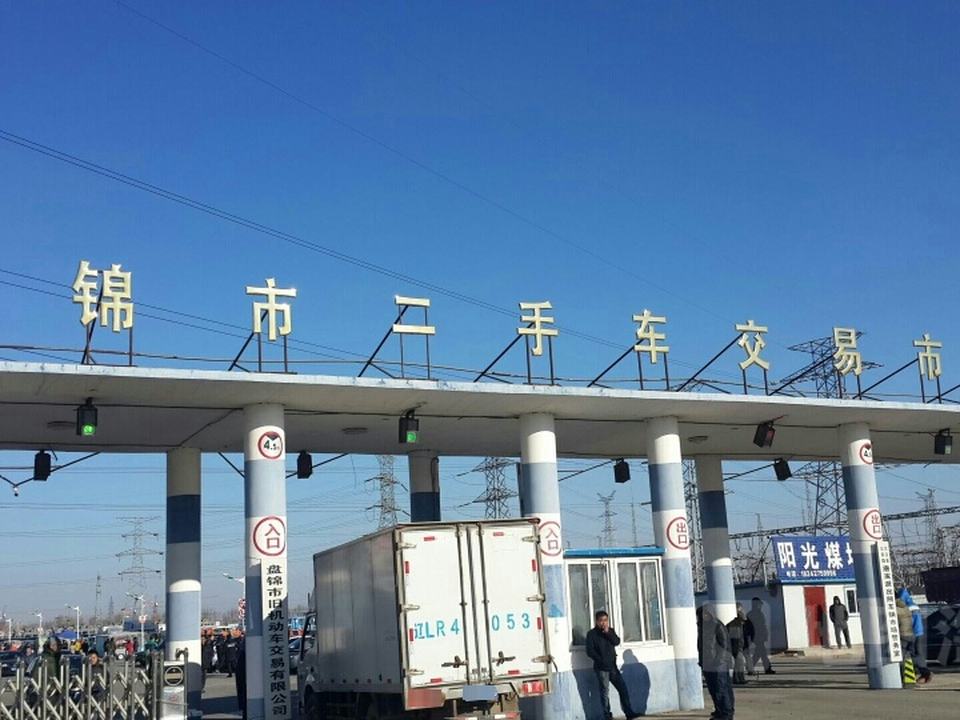 盘锦市二手车交易市场