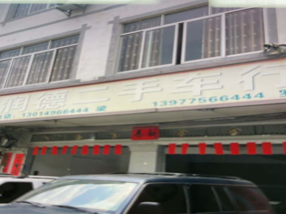 润德二手车行