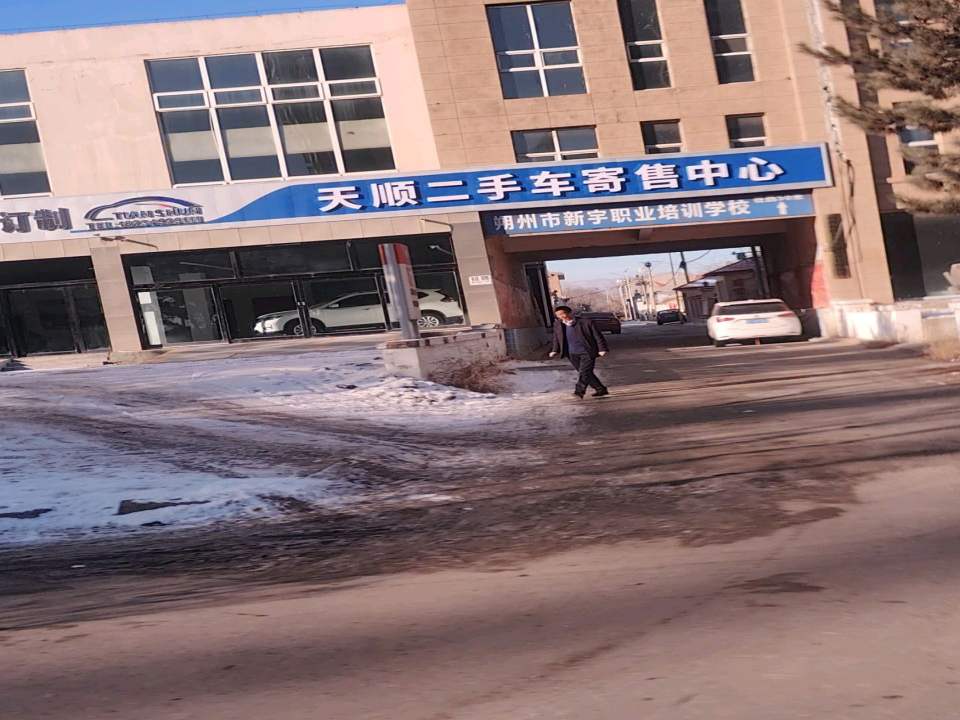 天顺二手车寄售中心