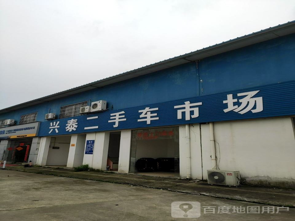 兴泰二手车市场