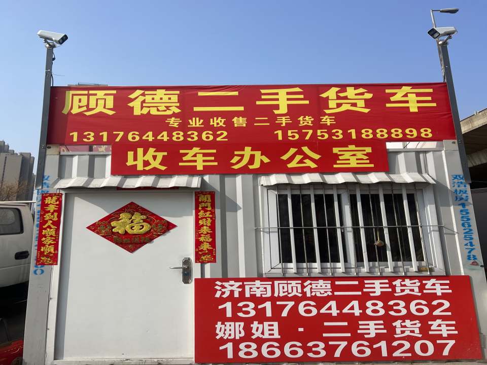 济南顾德二手货车交易市场