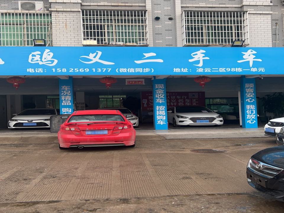 鸥义二手车