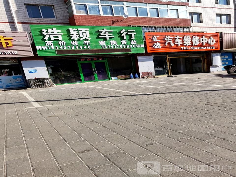 浩颖车行