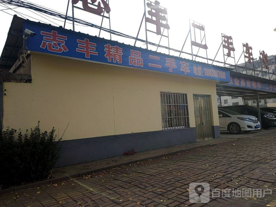 志丰二手