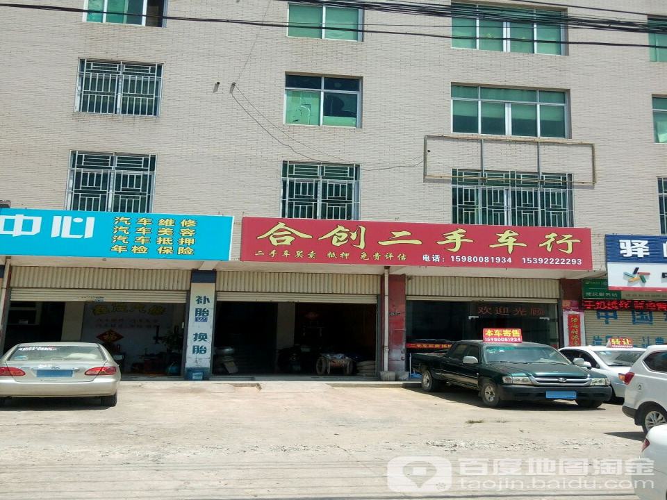 合创二手车行