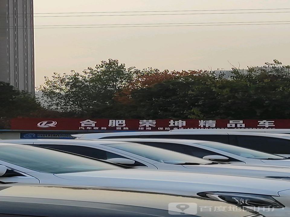 合肥荣坤精品车