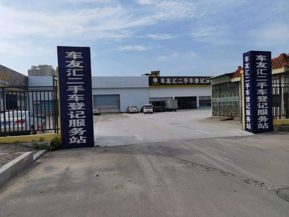 车友汇二手车登记服务站