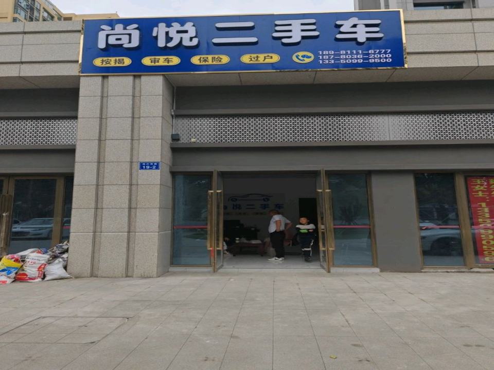 尚悦二手车
