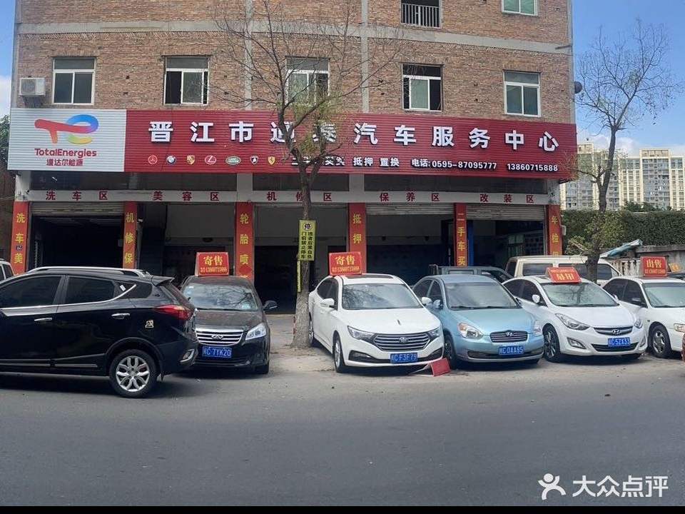 晋江市通泰汽车服务中心