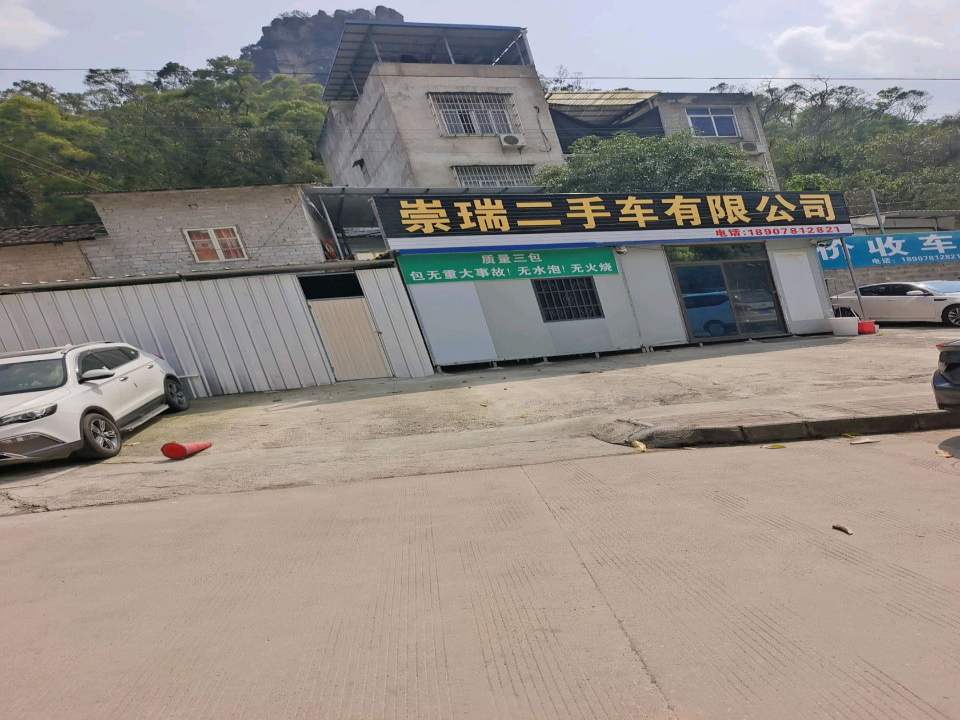 崇瑞二手车有限公司