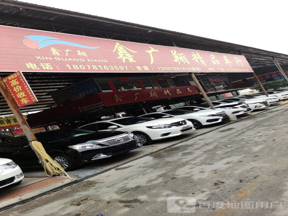 鑫广翔精品车