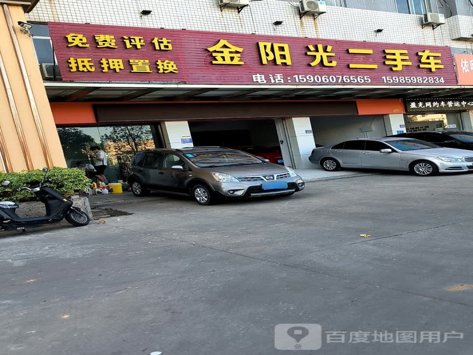 金阳光二手车