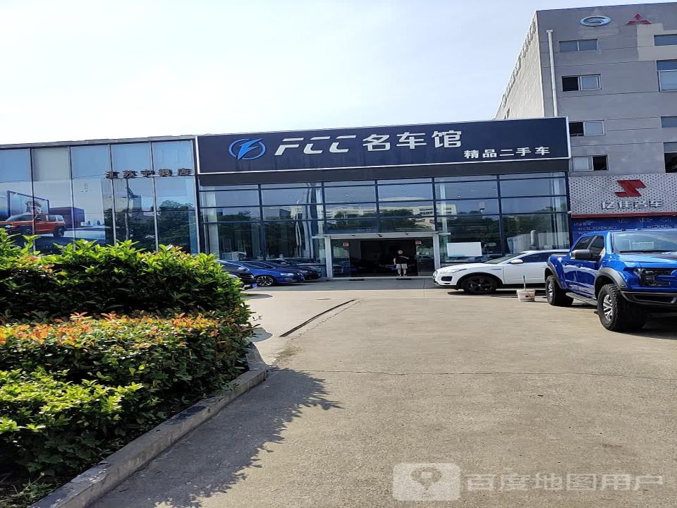 FCC名车馆