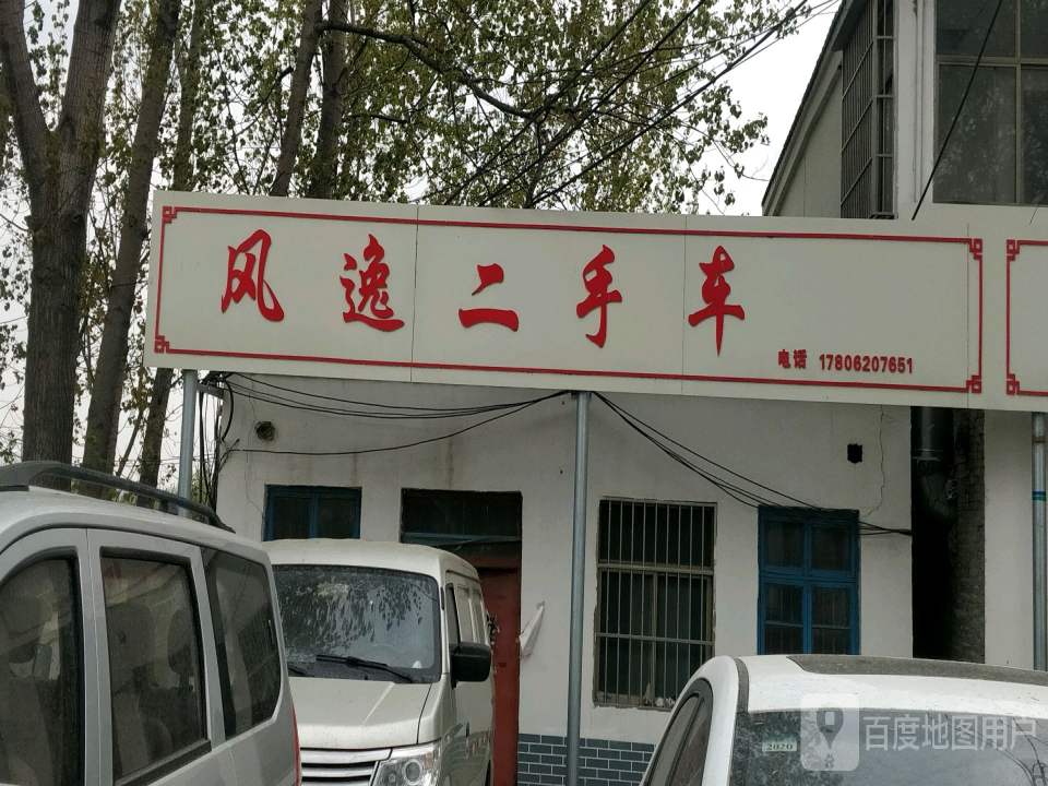 风逸二手车