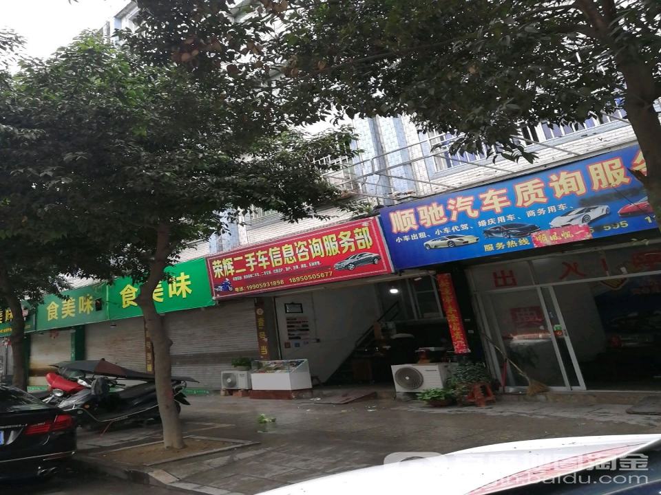 荣辉二手车信息咨询服务部