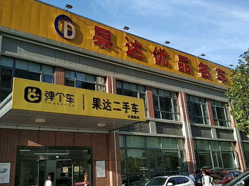 果达优品名车(云栖路店)
