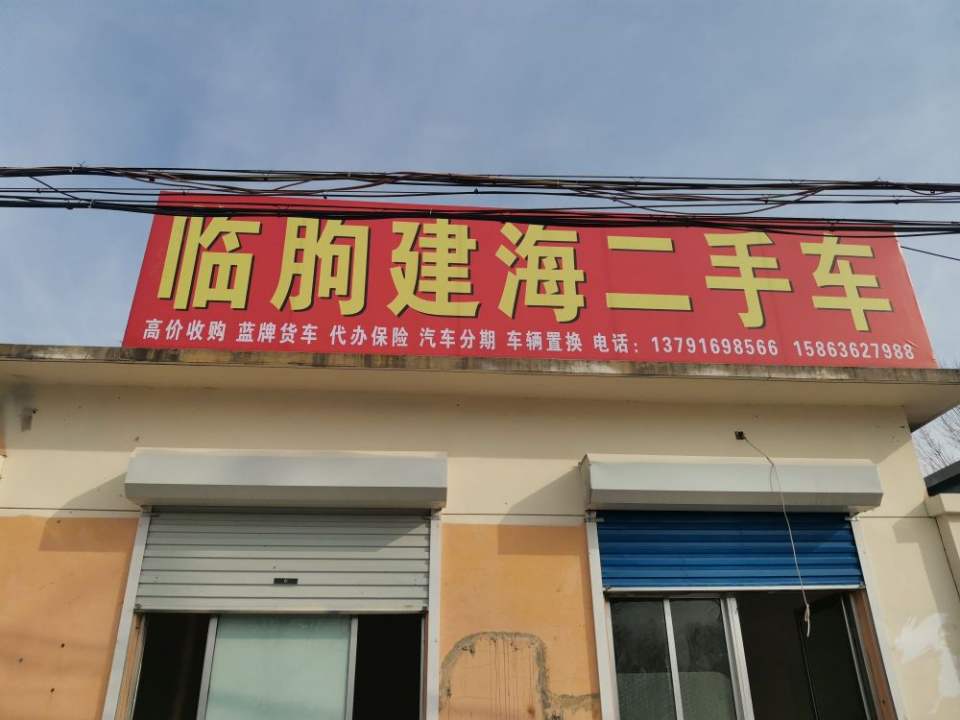 临朐建海二手车