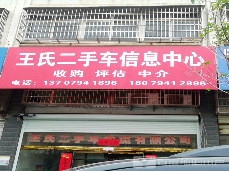 王氏二手车信息中心