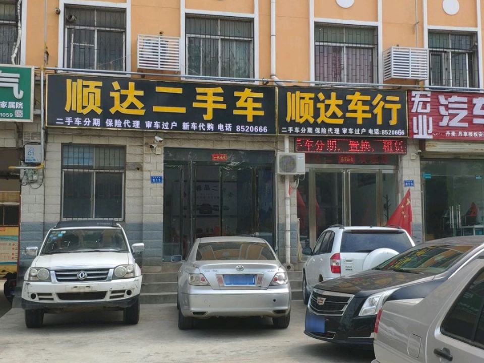 顺达车行