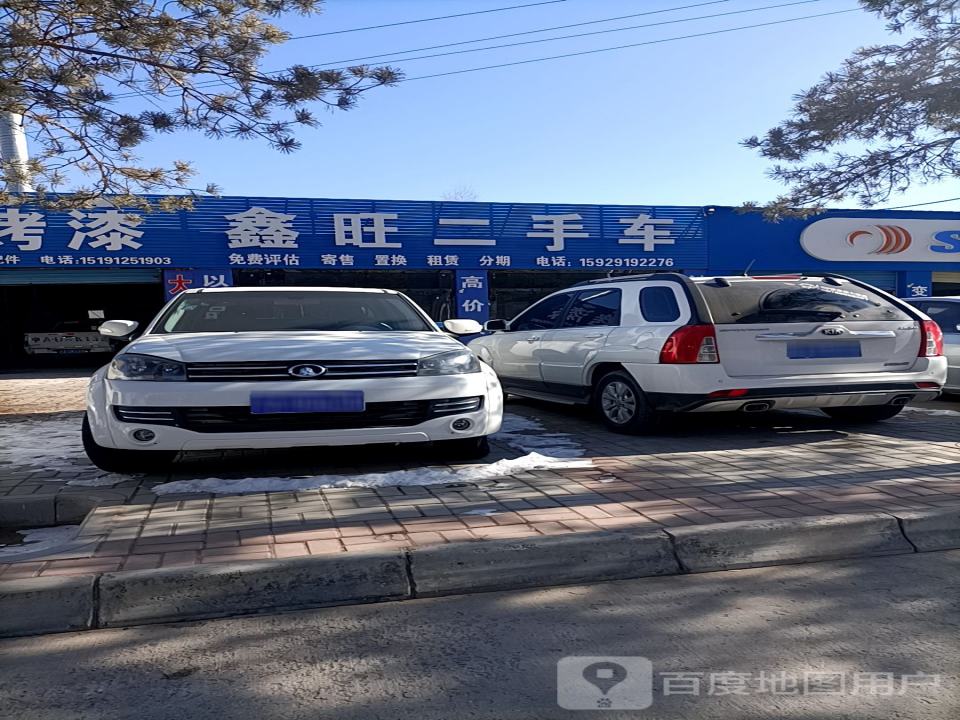 鑫旺二手车(南大街)