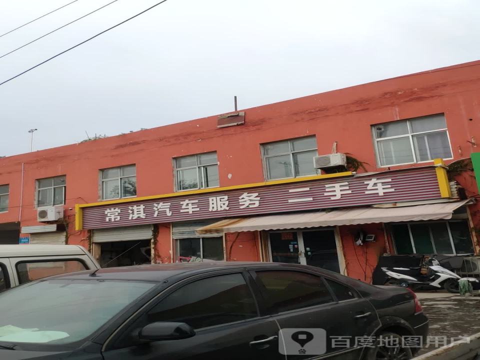 常淇汽车服务