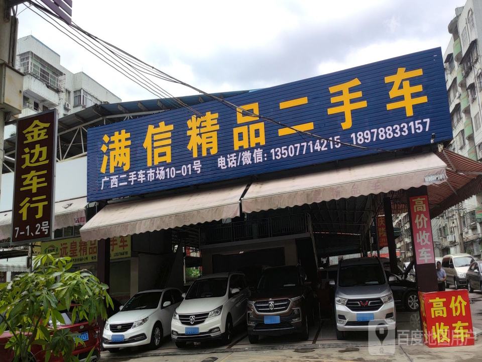 满信二手车