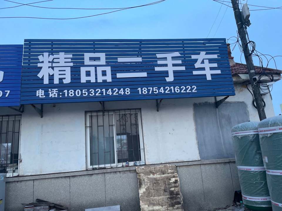 精品二手车
