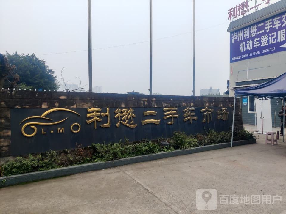 利懋二手车市场