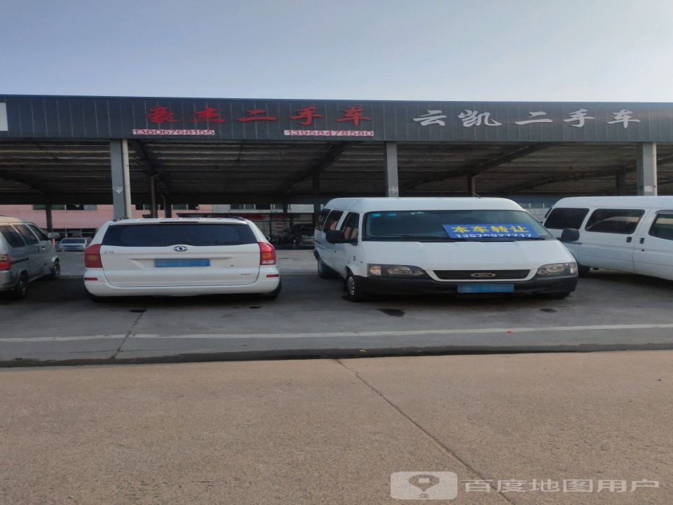 云凯二手车