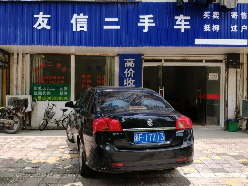 友信二手车(河滨西路)