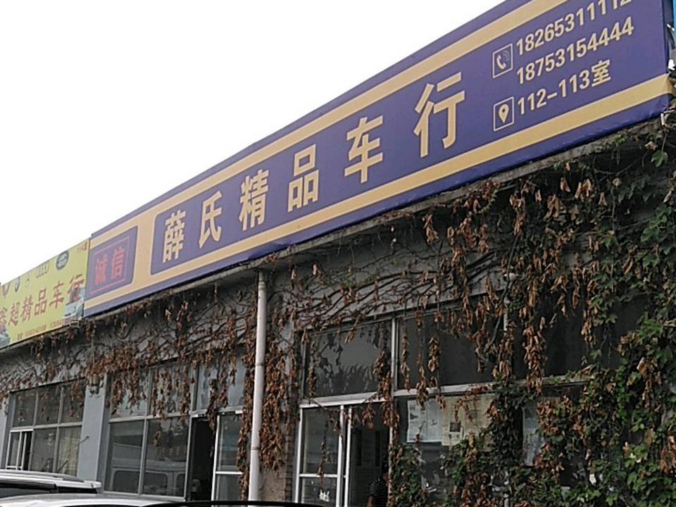 薛氏精品车行