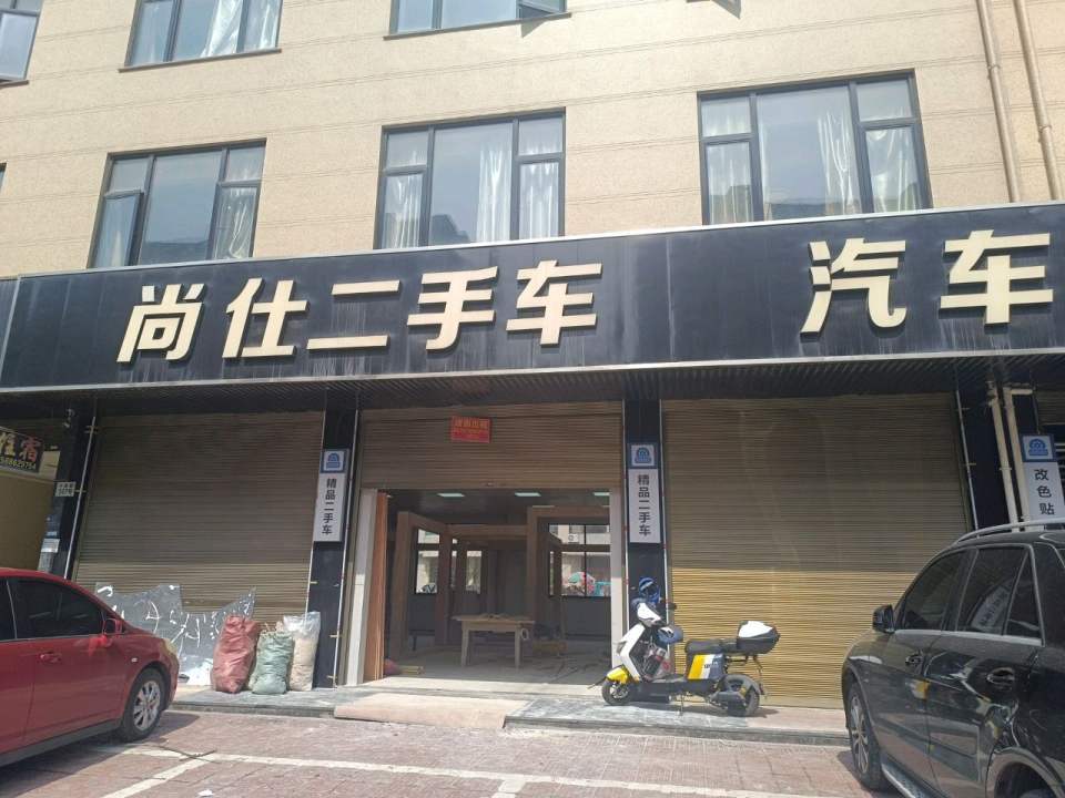 尚仕二手车汽车美容