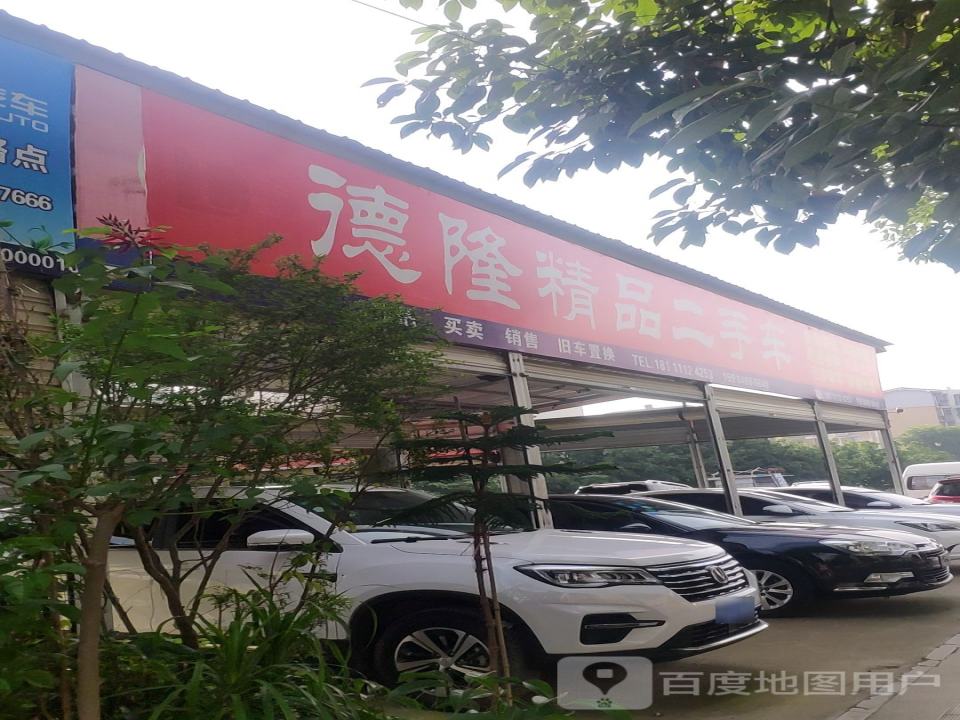 德隆精品二手车